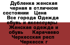 Дубленка женская черная в отличном состоянии › Цена ­ 5 500 - Все города Одежда, обувь и аксессуары » Женская одежда и обувь   . Карачаево-Черкесская респ.,Черкесск г.